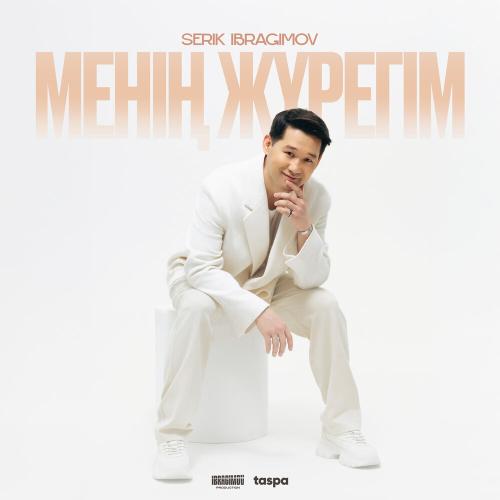 Серік Ибрагимов - Менің Жүрегім (Бір дана)