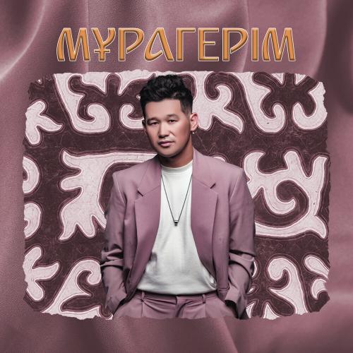 Серік Ибрагимов - Мұрагерім