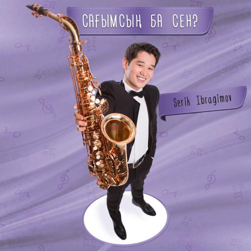 Серік Ибрагимов - Сағымсың ба сен
