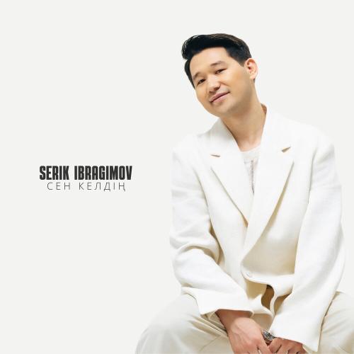 Серік Ибрагимов - Сен келдің