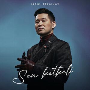Серік Ибрагимов - Sen ketkeli