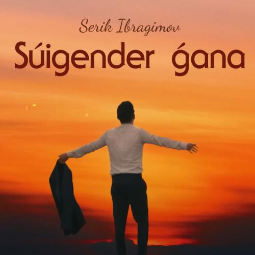 Серік Ибрагимов - Сүйгендер ғана