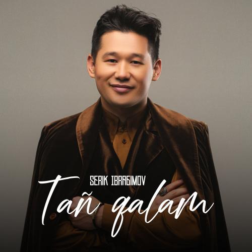 Серік Ибрагимов - Tañ qalam