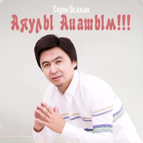 Серік Исахан - Аяулы анашым
