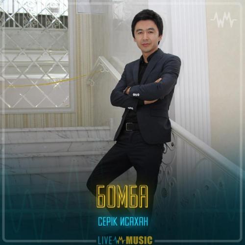 Серік Исахан - Бомба