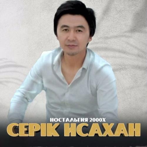 Серік Исахан - Ностальгия 2000х