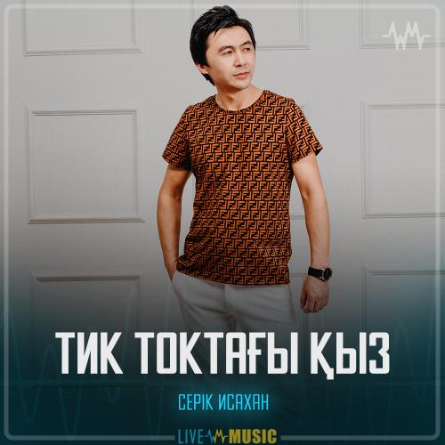 Серік Исахан - Тик токтағы қыз