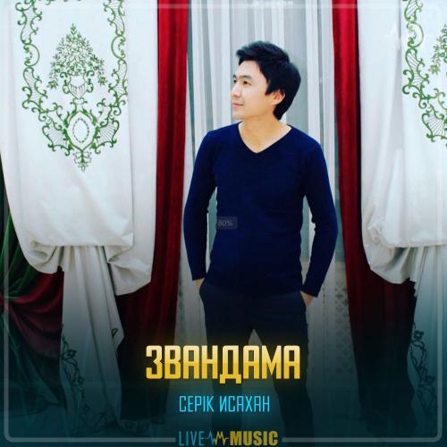 Серік Исахан - Звандама