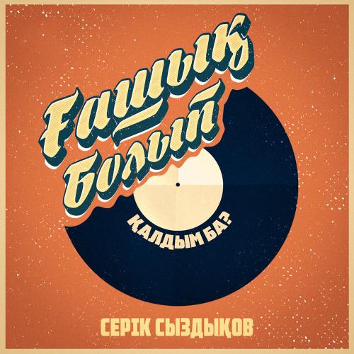 Серік Сыздықов - Ғашық болып қалдым ба