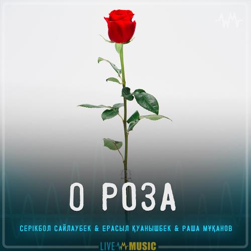 Серікбол Сайлаубек & Ерасыл Қуанышбек & Раша Мұқанов - О роза