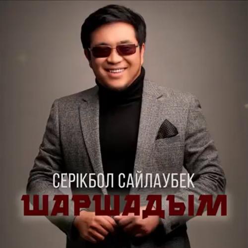 Серікбол Сайлаубек - Шаршадым