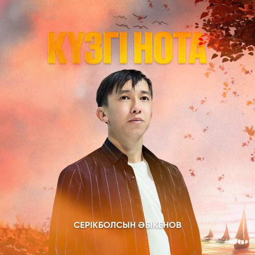 Серікболсын Әбікенов - Күзгі нота