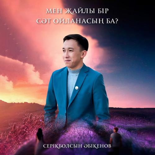 Серікболсын Әбікенов