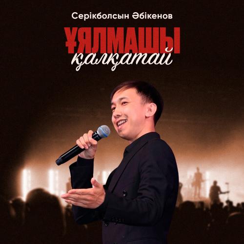 Серікболсын Әбікенов - Ұялмашы қалқатай