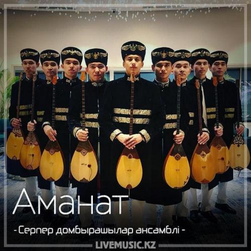 Серпер домбырашылар ансамблі - Аманат (2018)