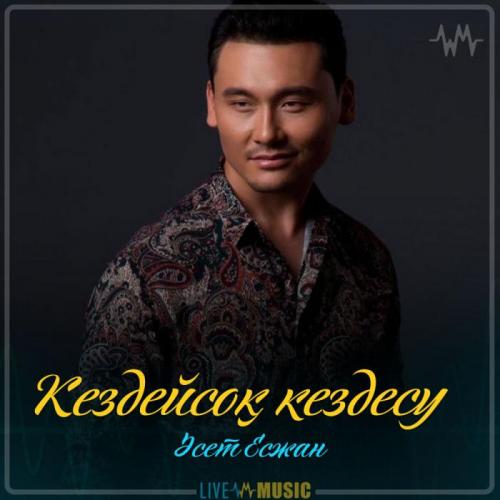 Әсет Есжан - Кездейсоқ кездесу (2019)