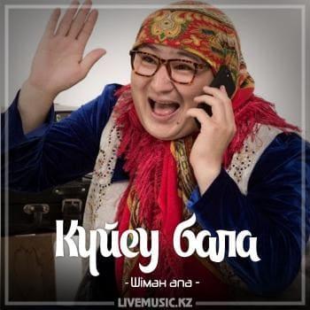 Шімән апа - Күйеу бала (2018)