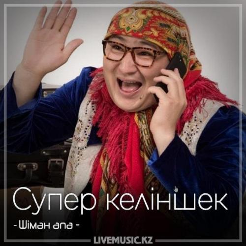 Шімән апа - Супер келіншек (2018)