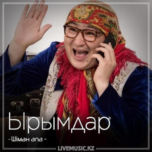 Шімән апа - Ырымдар (2018)