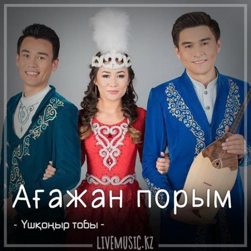 Үшқоңыр тобы - Ағажан порым (2018)