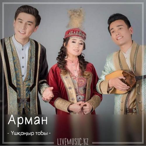 Үшқоңыр тобы - Арман (2018)