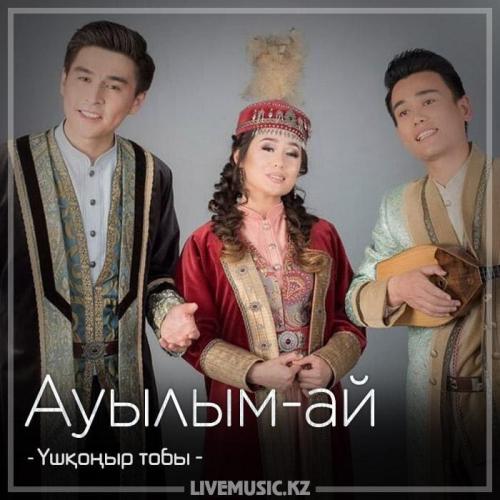 Үшқоңыр тобы - Ауылым-ай (2018)