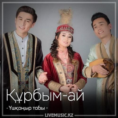Үшқоңыр тобы - Құрбым-ай (2018)