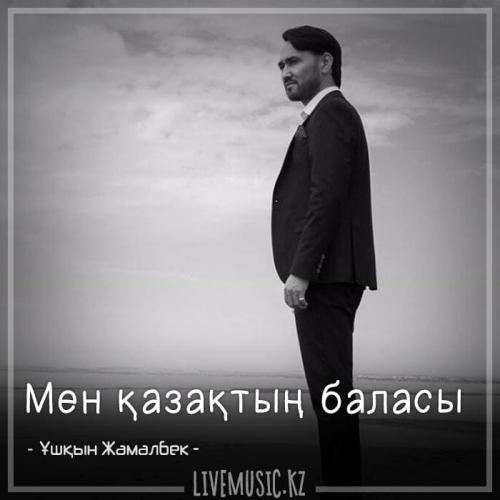 Ұшқын Жамалбек - Мен қазақтың баласы (2018)