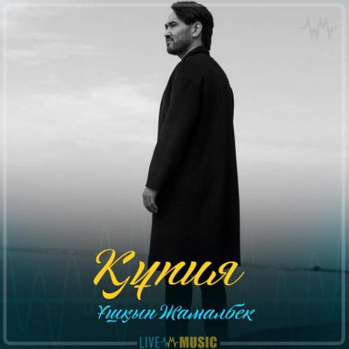 Ұшқын Жамалбек - Құпия (2019)