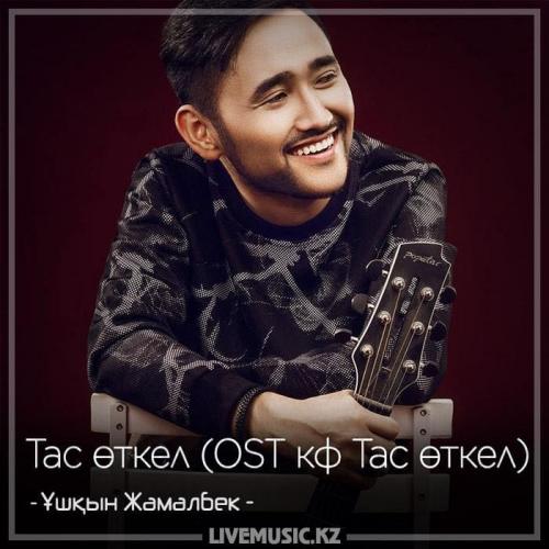 Ұшқын Жамалбек - Тас өткел (OST кф Тас өткел) (2018)