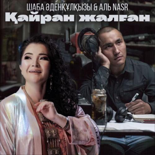 Шаба Әденқұлқызы & Аль Nasr - Қайран жалған