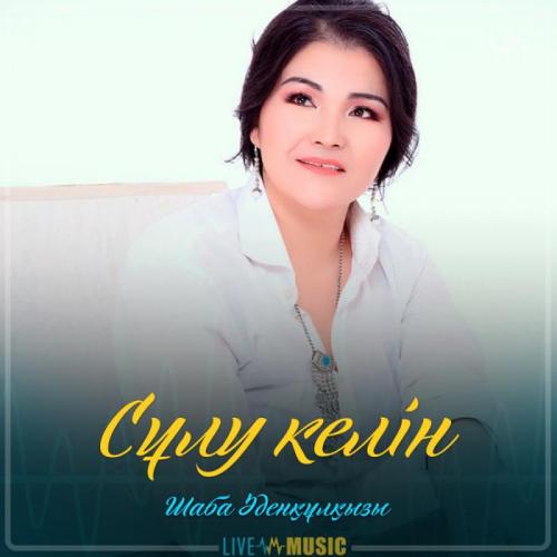 Шаба Әденқұлқызы - Сұлу келін (2019)