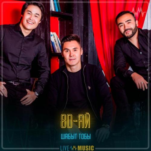 Шабыт тобы - 80-ай