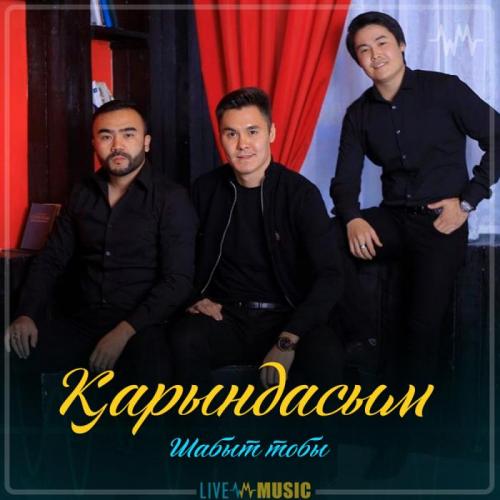 Шабыт тобы - Қарындасым (2019)
