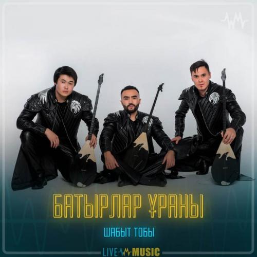 Шабыт тобы - Батырлар Ұраны
