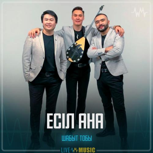 Шабыт тобы - Есіл ана