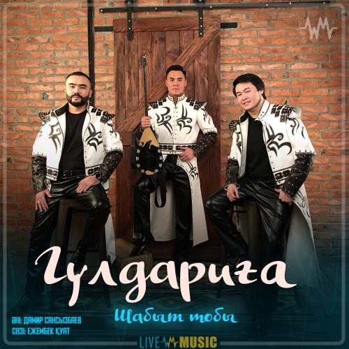 Шабыт тобы - Гүлдариға