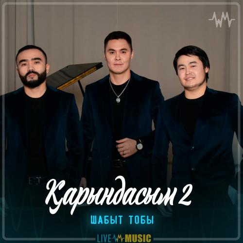 Шабыт тобы - Қарындасым 2