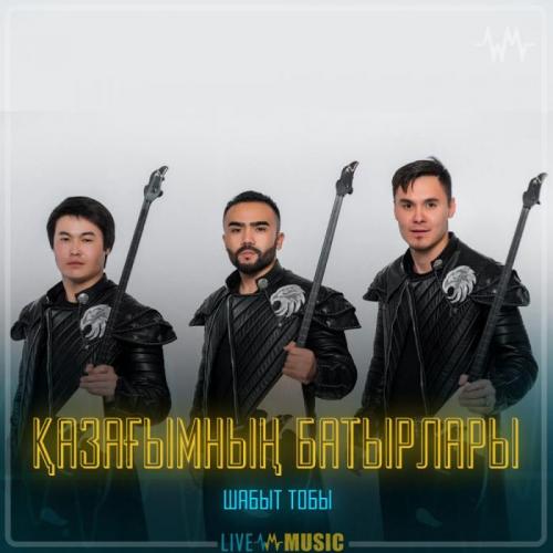 Шабыт тобы - Қазағымның батырлары