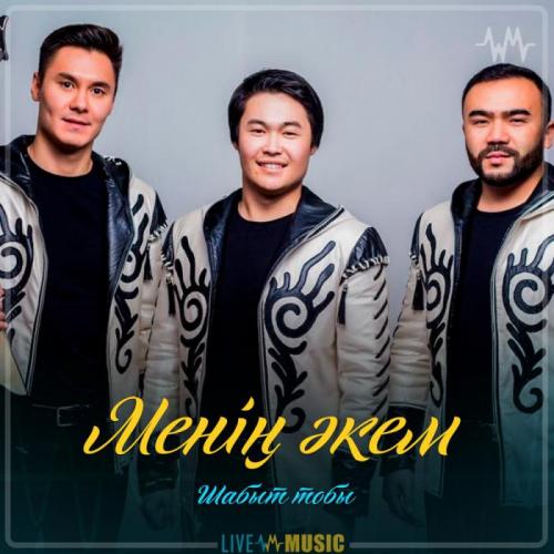 Шабыт тобы - Менің әкем