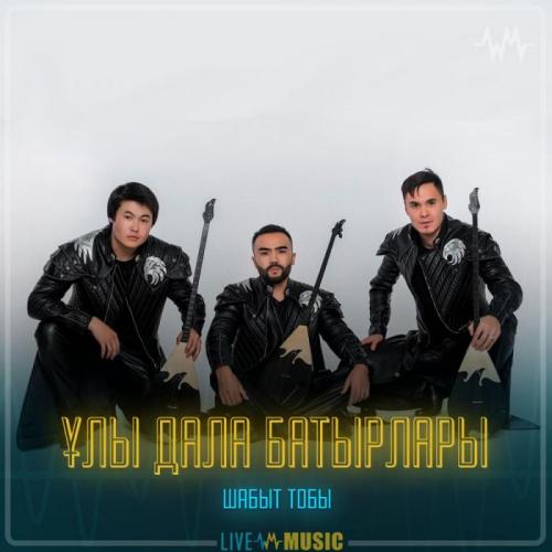 Шабыт тобы - Ұлы дала батырлары
