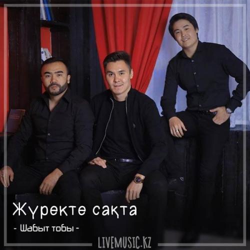 Шабыт тобы - Жүректе сақта (2018)