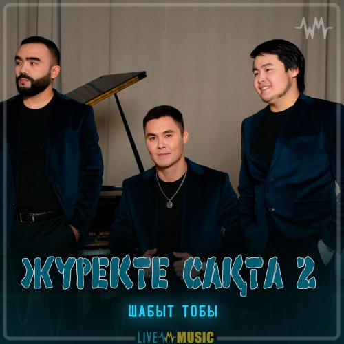 Шабыт тобы - Жүректе сақта 2