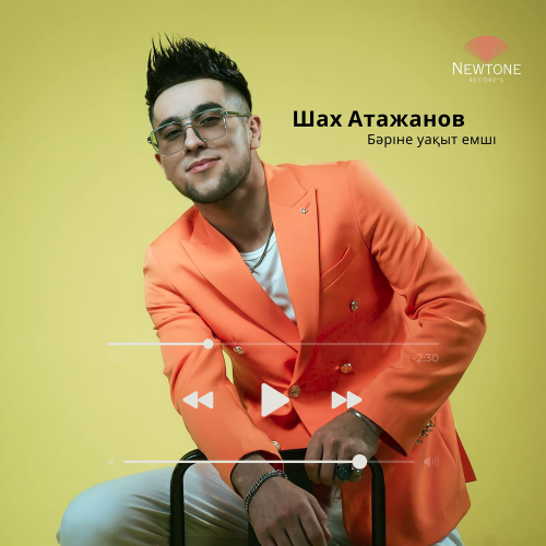 Шах Атажанов - Бәріне уақыт емші