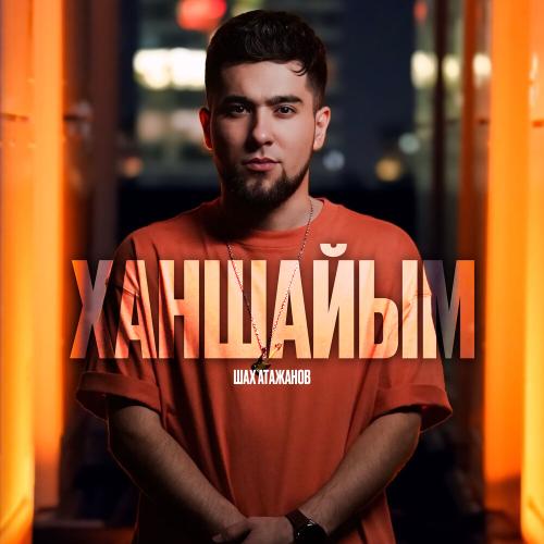 Шах Атажанов - Ханшайым