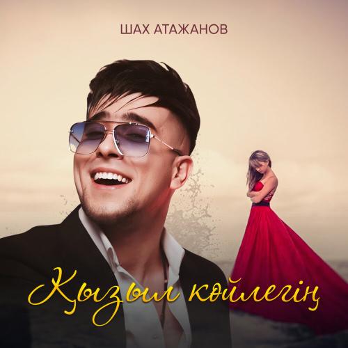 Шах Атажанов - Қызыл көйлегің