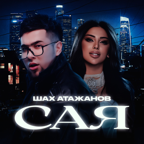 Шах Атажанов - Сая