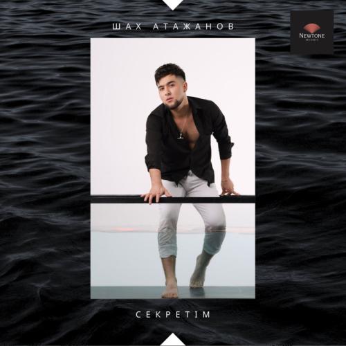 Шах Атажанов - Секретім