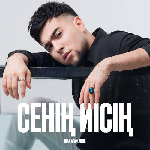 Шах Атажанов - Сенің Иісің