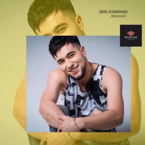 Шах Атажанов - Шекерім
